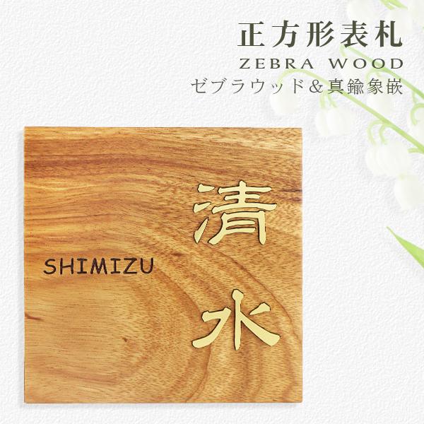 真鍮切り 正方形 表札 木製表札 長方形 銘木 おしゃれ 玄関用 ひょうさつ 木製 おしゃれ マンション ポスト 戸建 銘木表札 看板 屋外 ゼブラウッド 木製表札