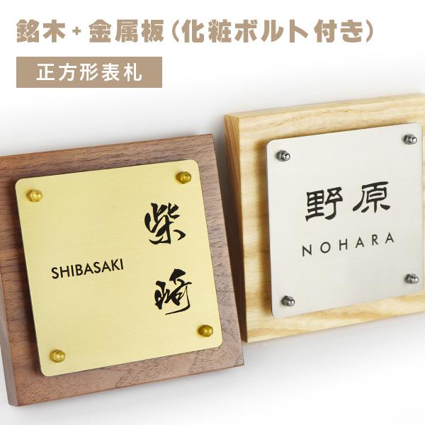 木製表札 金属表札 戸建 組合表札 ウォールナット 超おしゃれ 表札 マンション おしゃれ 玄関 アパート 銘木5種 正方形表札【銘木+金属板表札（化粧ボルト付き）