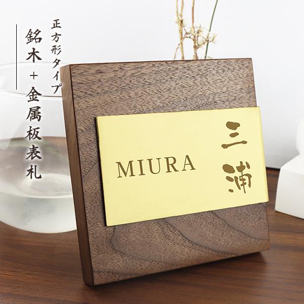 通販 送料無料 木製表札 マンション ポスト 戸建 銘木 深彫り 玄関 新登場 戸建 15ミリ角 銘木 金属板表札 ステンレス板 銅板 銘木5種 金属表札 アパート 玄関 おしゃれ マンション表札 表札 金属表札 木製表札 組合表札 表札 ネームプレート