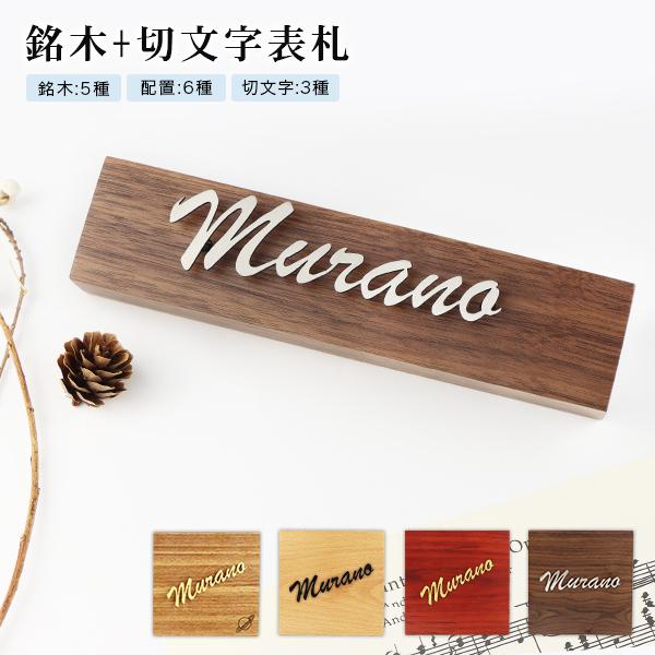 戸建 組合表札 木製表札 金属表札 切文字表札 銘木5種 切文字3種表札