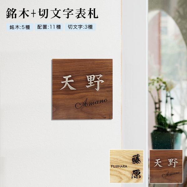 組合表札 木製表札 金属表札 切文字表札 切文字3種表札 マンション表札 玄関 アパート 金属表札 正方形表札 漢字タイプ【銘木+切文字 浮文字タイプ】 :plate-muki-sq-w:ハンコチョイス - 通販 - Yahoo!ショッピング 組合表札 木製表札 金属表札 切文字表札 切文字3種表札 マンション表札 玄関 アパート 金属表札 正方形表札 漢字タイプ【銘木+切文字 浮文字タイプ】 :plate-muki-sq-w:ハンコチョイス - 通販 - Yahoo!ショッピング