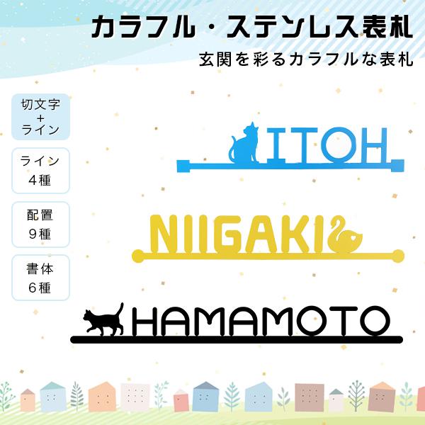 65%OFF!】 金属表札 表札激安 マンション表札 おしゃれ 玄関 アパート 切文字+ライン ライン4種 書体6種 カラフル ステンレス表札  discoversvg.com