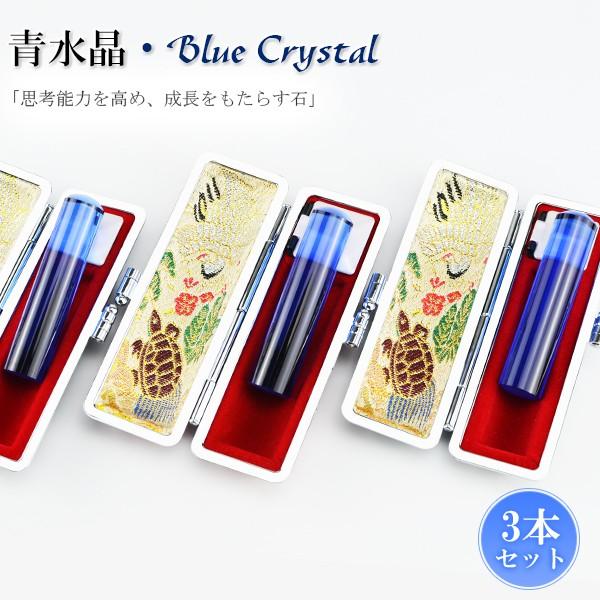 実印 女性 パワーストーン 宝石印鑑 3本セット 印鑑・はんこ 青水晶印鑑 12.0mm〜18.0mm 印鑑ケース付 ブルー水晶 (成功運 金運 再起運 家族運 )男性 実印