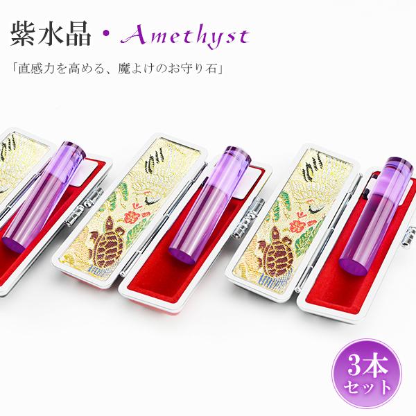 2月誕生石　アメジスト 紫水晶 3本セット印鑑12.0mm 印鑑ケース付 水晶・宝石・天然石・開運祈願 パワーストーン「実印 女性 銀行印 認め印」印鑑