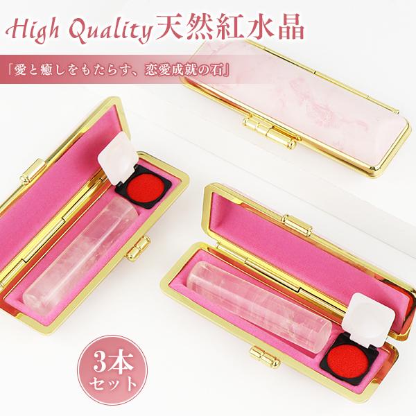 High Quality天然紅水晶印鑑 おしゃれ 印鑑・はんこ/実印・銀行印・認印/【12.0-18.0mm】 女性 天然石 【High Quality天然紅水晶印鑑3本セット ケース付き】