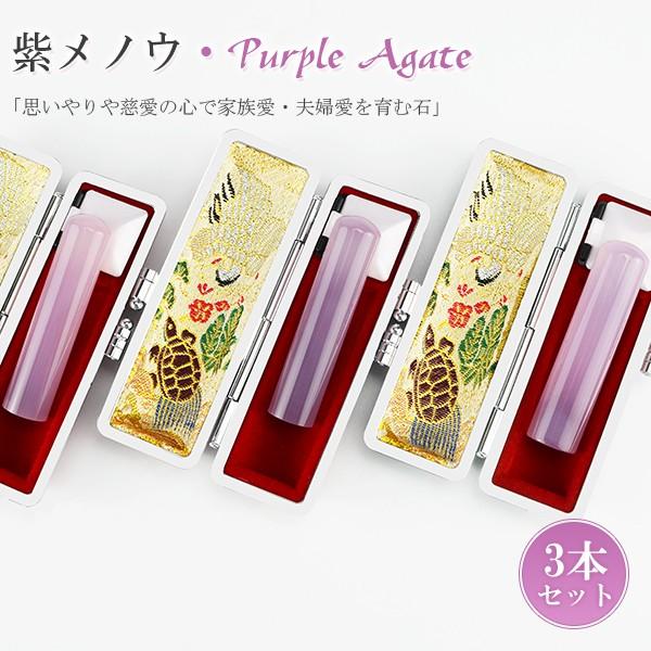 印鑑 紫メノウ はんこ 認印 安い 宝石 水晶印鑑 おしゃれ印鑑 実印 女性 実印　銀行印 認め印 紫瑪瑙3本セット 印鑑ケース付き