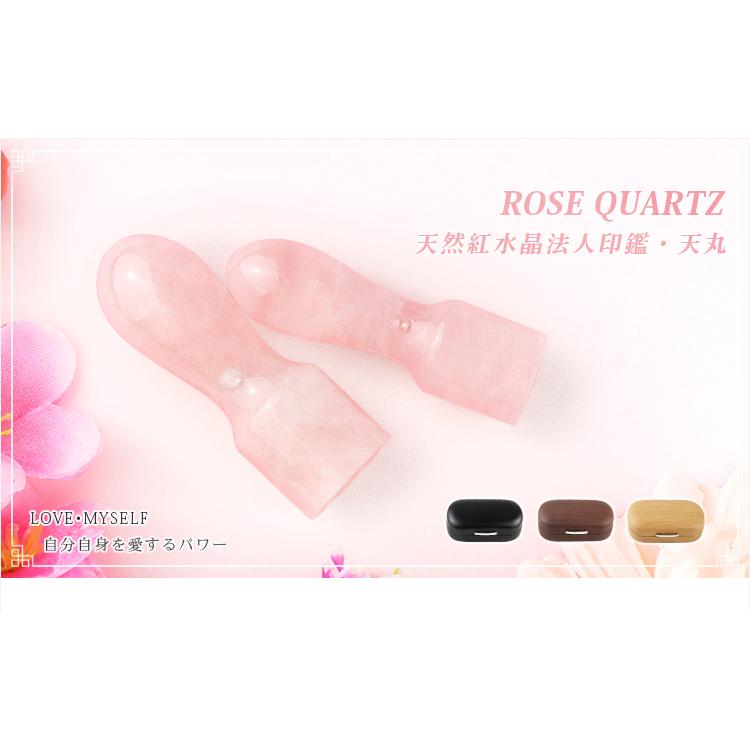 会社印 宝石印鑑 水晶印鑑 ローズクォーツ 代表印 銀行印 天丸 印鑑
