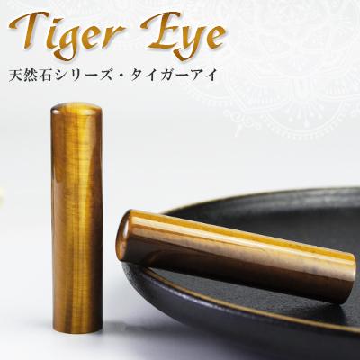 印鑑 作成 虎目石 タイガーアイ はんこ 認印 安い 宝石 水晶印鑑 おしゃれ印鑑 実印 女性 銀行印 認め印虎目石 印鑑セット16.5*60mm 印鑑ケース付き
