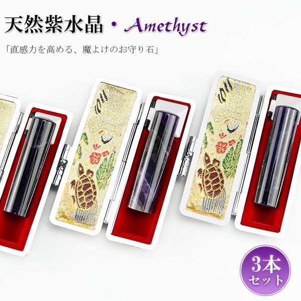 天然紫水晶3本セット 12.0/13.5/15.0*60mm ケース付宝石印鑑・天然石 印鑑 高級天然石 パワーストーン 運気上昇「実印 ・銀行印・認め印　アメジスト