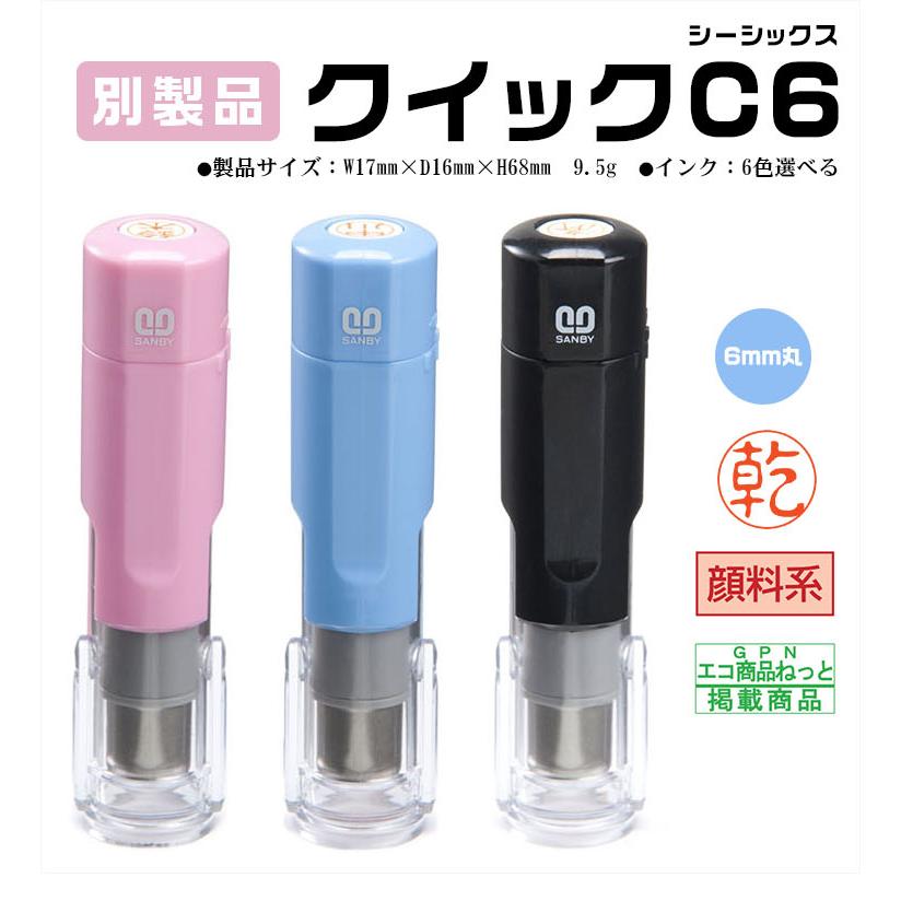 ☆クイックC6 タイプ☆印面サイズ6.0mm丸・ネーム印 ・3色対応 ハンコ