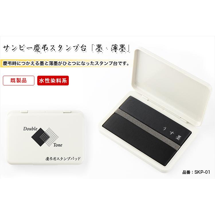 サンビー 慶弔スタンプ台 墨 薄墨 水性染料系 インク スタンプ台 香典