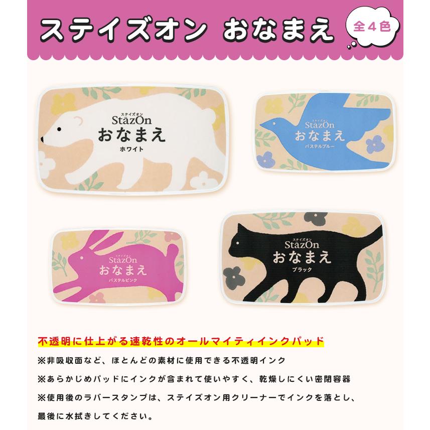 ステイズオンおなまえ（全4色）スタンプ台インク4色選べる スタンプ