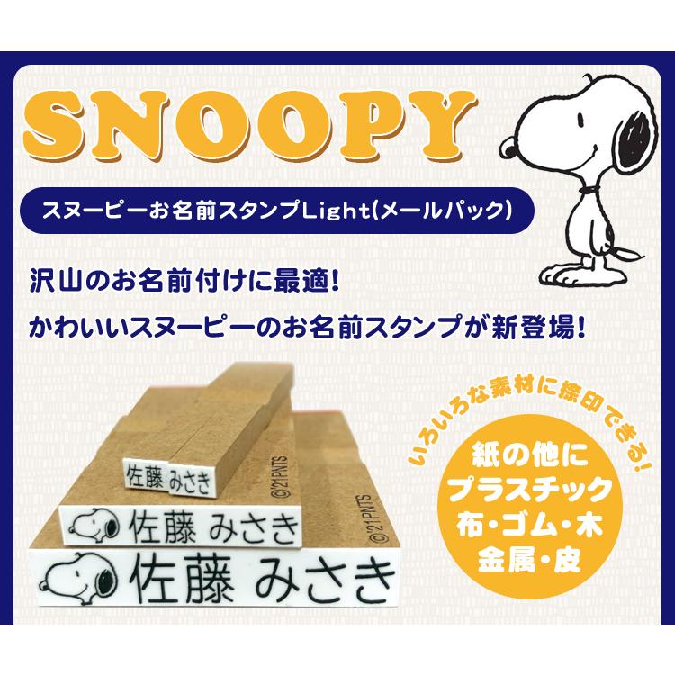 印鑑 おなまえスタンプ スヌーピー ゴム印 漢字 ひらがな カタカナ 入園準備セット 入学 メールパック かわいい スヌーピーお名前スタンプlight8点セット Sanby Sz ハンコチョイス 通販 Yahoo ショッピング