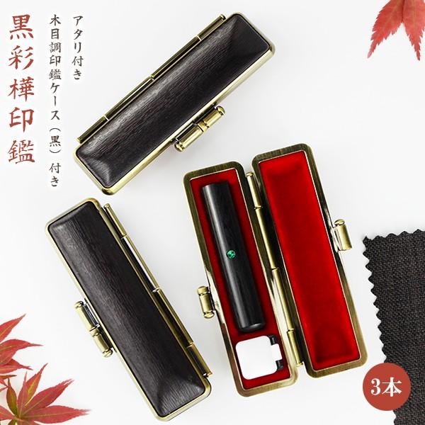印鑑 黒彩樺3本セット 彩華 実印 認印 銀行印 印鑑作成 はんこ 名前 判子 10年保証 男性 子供 認め印