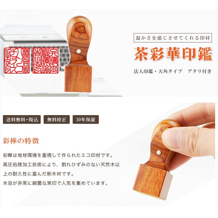 茶彩華 角印 法人印鑑 代表者印 銀行印 資格印 会社印 会社設立 認め印