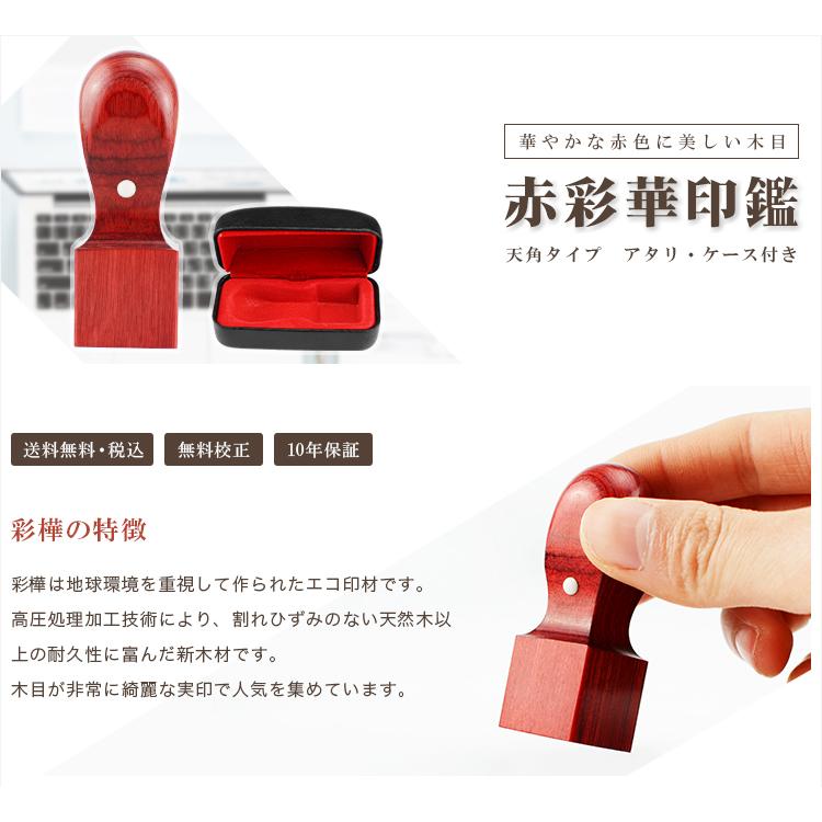 赤彩華 角印 法人印鑑 代表者印 銀行印 資格印 会社印 会社設立 認め印 