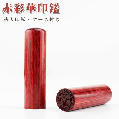 赤彩樺 寸胴 法人印鑑 代表者印 銀行印 資格印 会社印 会社設立 認め印 役職者印 赤彩樺 16 5mm 18mm ケース別売 Sk Rd Zd ハンコチョイス 通販 Yahoo ショッピング