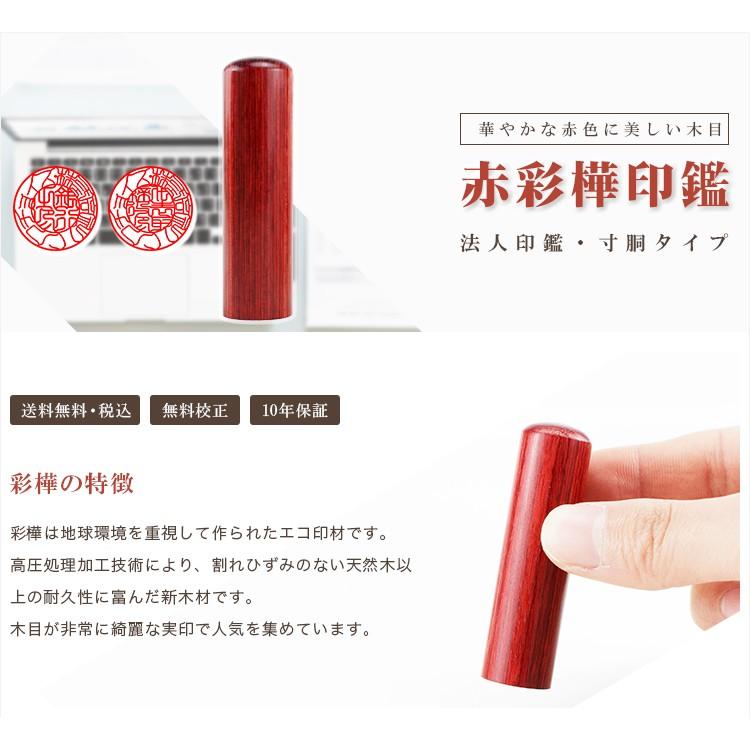 赤彩華 寸胴 法人印鑑 代表者印 銀行印 資格印 会社印 会社設立 認め印
