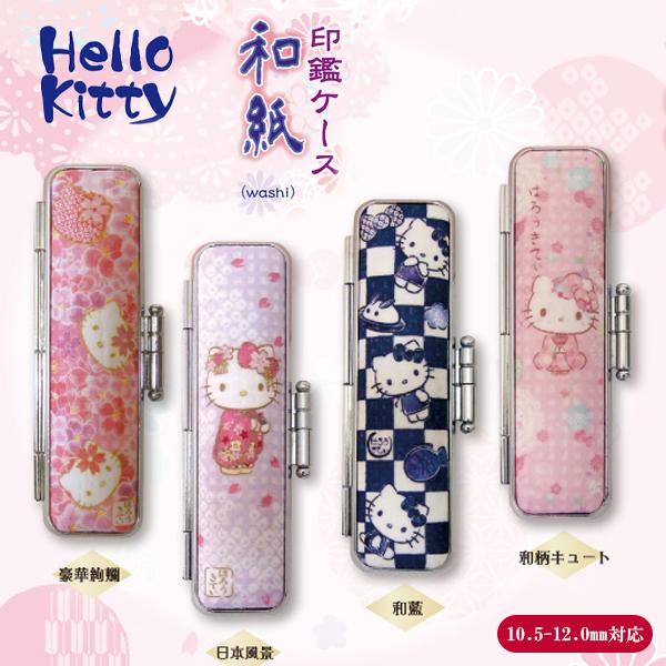 印鑑ケース ハローキティ 印鑑ケース和紙 朱肉付き 12mm用 かわいい 新素材新作 可愛い 印鑑 Sanby はんこケース 判子 ハンコケース ケース はんこ入れ はんこ