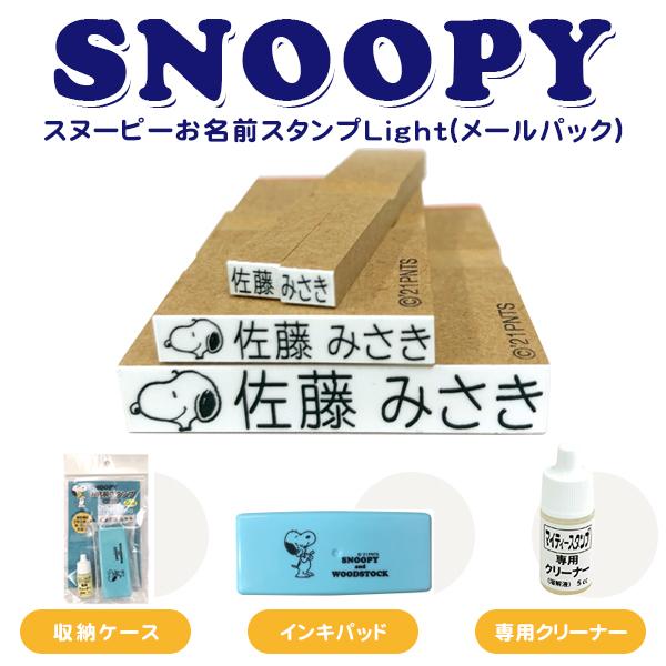 印鑑 スタンプ スヌーピー ゴム印 漢字 ひらがな カタカナ 入園準備セット 入学 メールパック かわいい スヌーピーお名前スタンプlight メールパック Snb Snoopy 10 ハンコチョイス 通販 Yahoo ショッピング