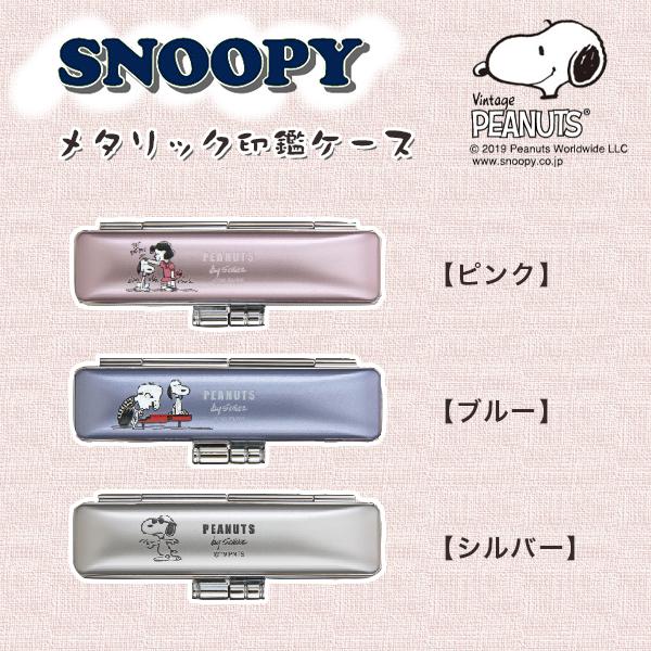 スヌーピー 印鑑ケース　おしゃれケース はんこケース  朱肉付き 12mm丸×60mm丈 はんこ 印鑑 ケース 【SNOOPY スヌーピー ネオメタリックケース（sanby）】｜hkcs