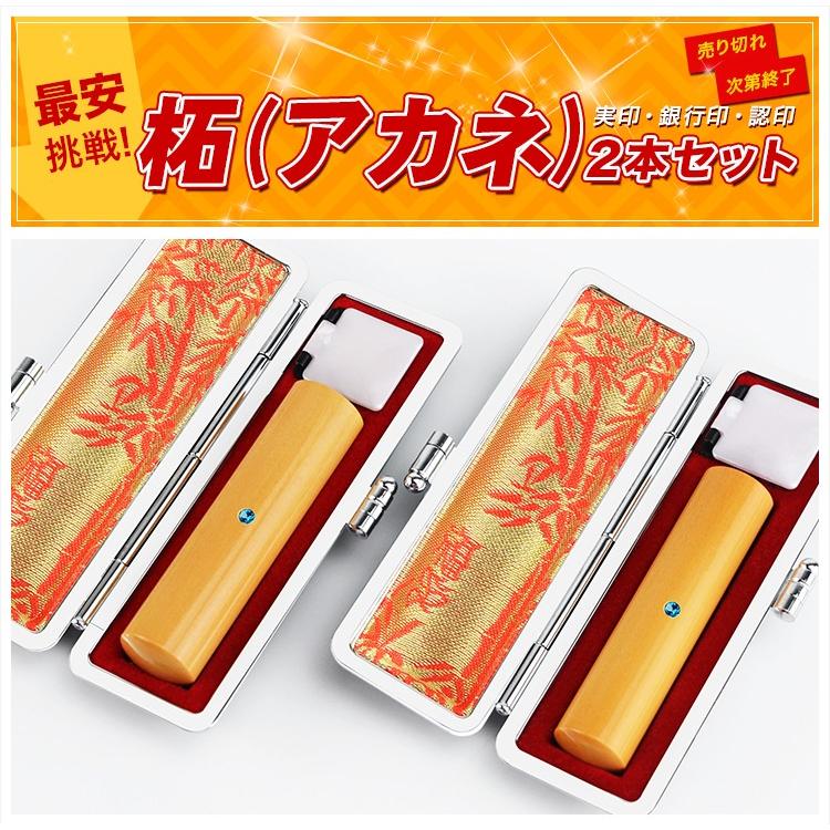 印鑑 作成 柘 ( アカネ)印鑑 2本セット ケース付き アタリ付き 実印