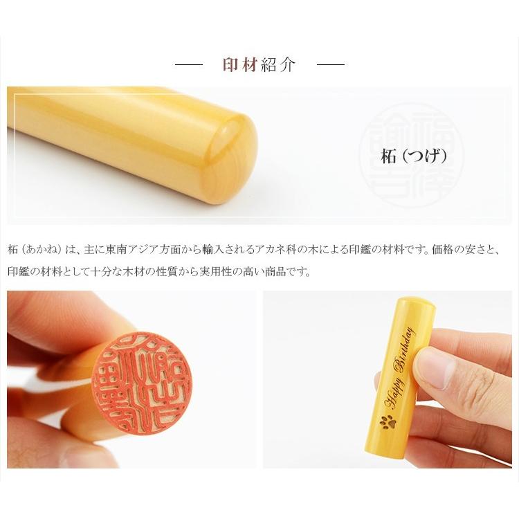 送料無料 印鑑・はんこ/実印・銀行印・認印/柘 名入れ印鑑 側面彫刻 