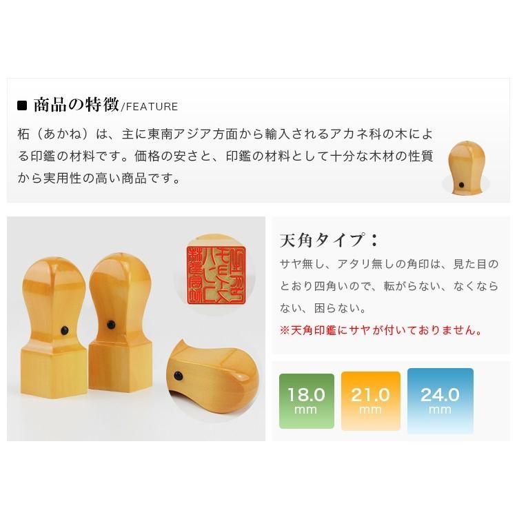 柘角印18.0mm 21.0mm 24.0mm・印鑑・はんこ・法人印鑑・社印・認印