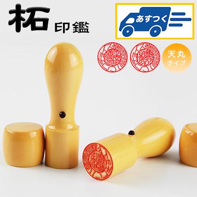 あすつく】即納 柘天丸 16.5mm 18.0mm・印鑑・いんかん・はんこ・法人