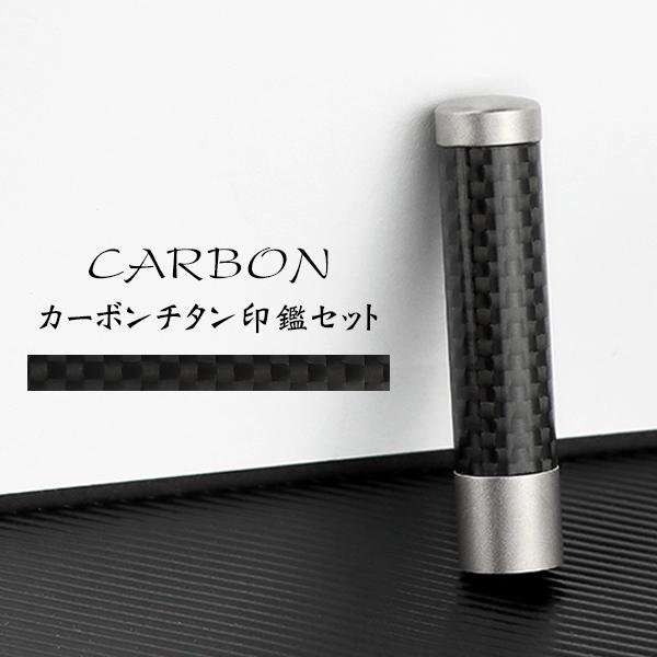 印鑑・はんこ/チタン印鑑 認印 12.0mm〜18.0mm カーボンチタン