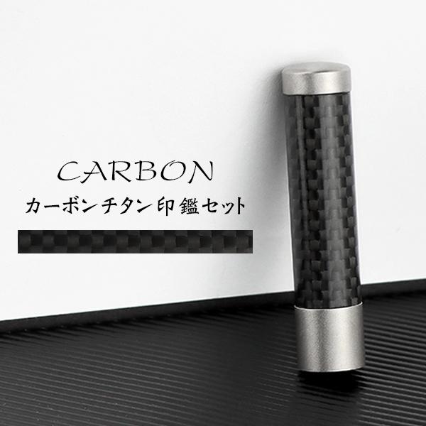 送料無料　印鑑・はんこ/チタン印鑑 認印 12.0mm カーボンチタン