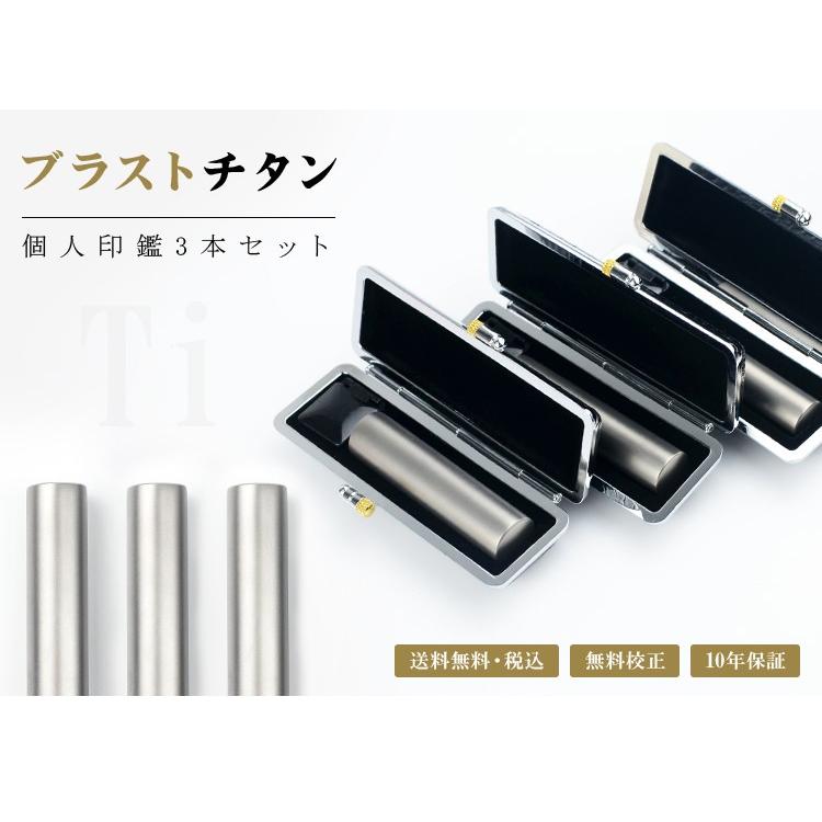印鑑 実印 銀行印 認印 激安 チタン印鑑 3本セット ケース付き 女性