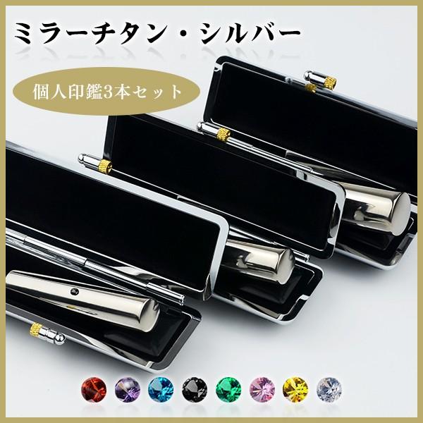 激安 印鑑 チタン 個人印鑑セット3本セット はんこ 鏡面 シルバー 高級印鑑ケース3個付き 実印 銀行印 認印 　送料無料　プレゼント | 