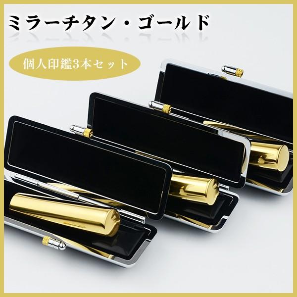 印鑑 チタン 激安 個人印鑑セット3本セット はんこ 鏡面 ゴールド 　高級印鑑ケース3個付き 実印 銀行印 認印 　送料無料　プレゼント