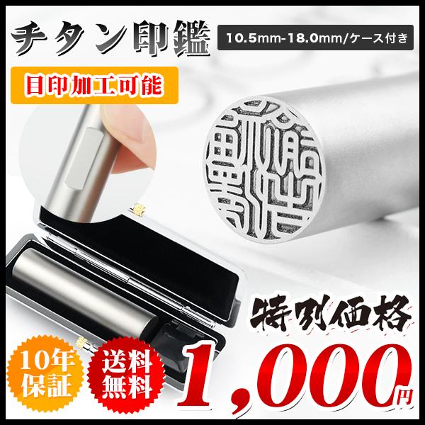 印鑑 作成 はんこ シルバーブラストチタン印鑑 おしゃれ印鑑ケース付き 10 5mm 12 0mm 印鑑