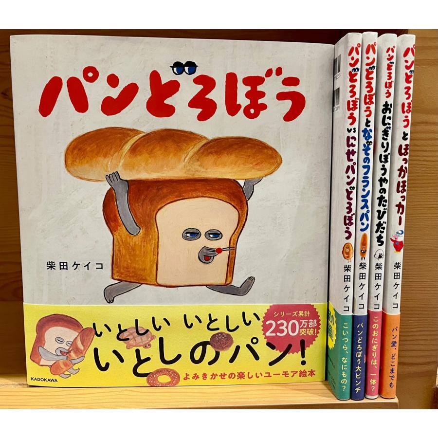 パンどろぼうシリーズ 5冊セット : 函館 蔦屋書店 ヤフー店 パンどろぼうシリーズ 5冊セット : 函館 蔦屋書店 ヤフー店