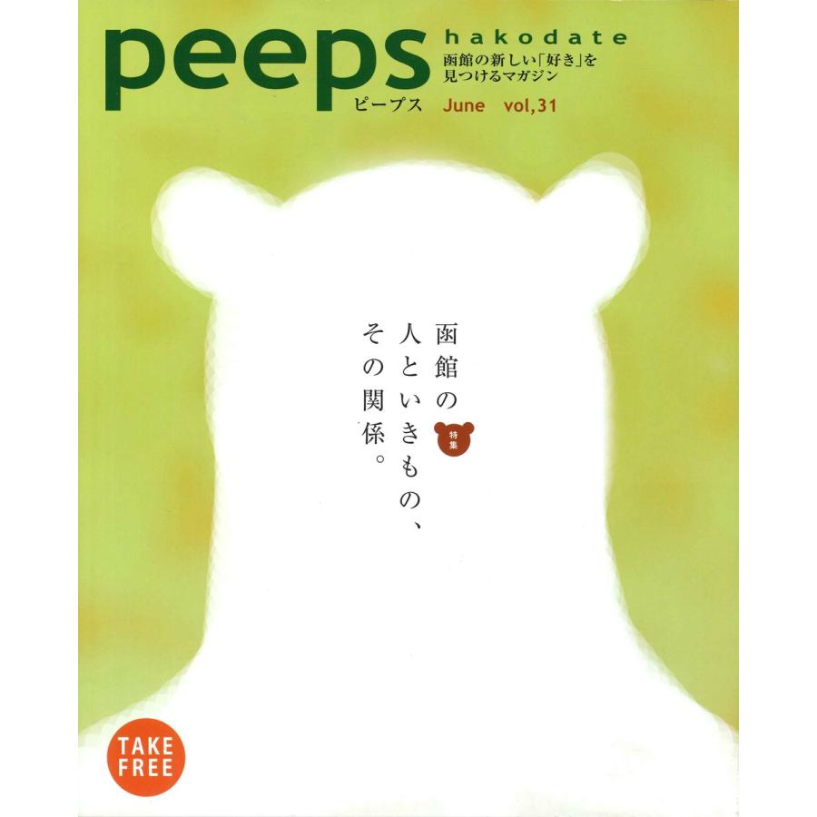 【ネコポス発送】peeps hakodate vol.31　バックナンバー　函館　ローカルマガジン　タウン情報誌｜hkd-tsutayabooks