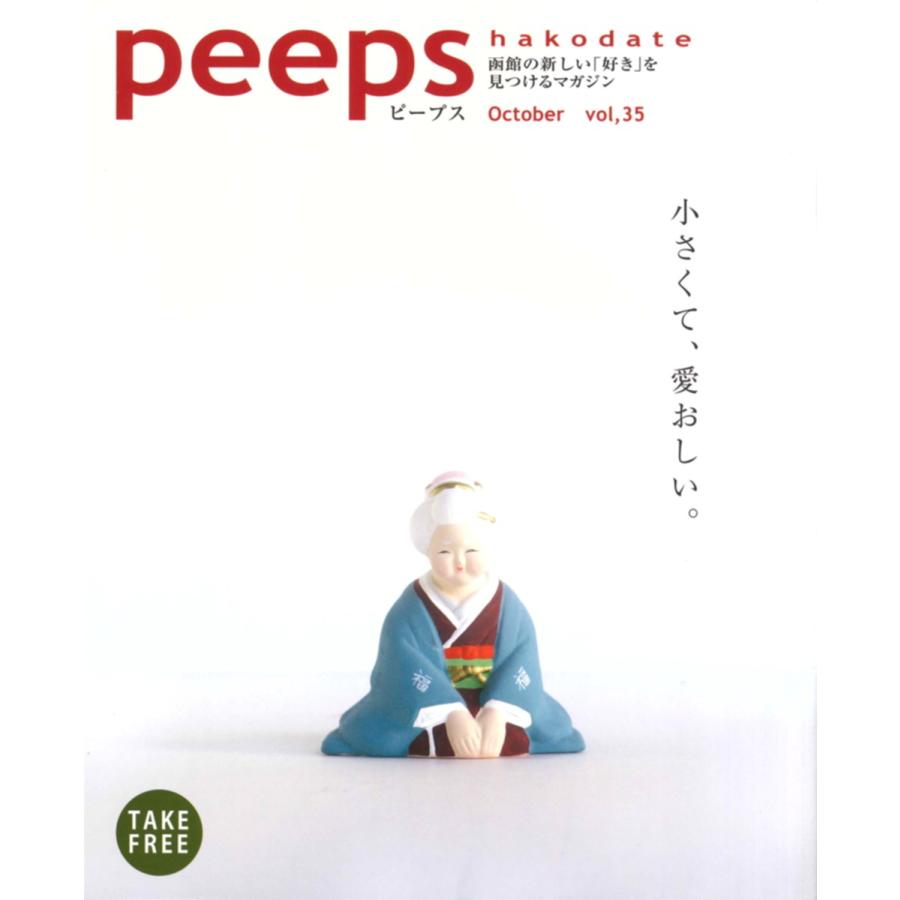 【ネコポス発送】peeps hakodate vol.35　バックナンバー　函館　ローカルマガジン　タウン情報誌｜hkd-tsutayabooks