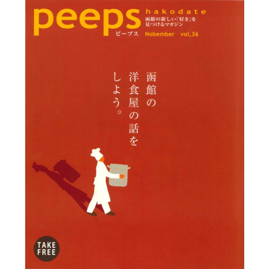 【ネコポス発送】peeps hakodate vol.36　バックナンバー　函館　ローカルマガジン　タウン情報誌｜hkd-tsutayabooks