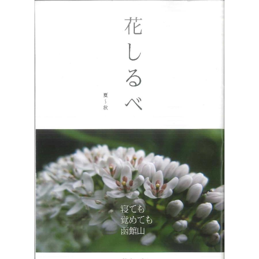 函館山 花しるべ 夏 秋篇 e 函館 蔦屋書店 ヤフー店 通販 Yahoo ショッピング