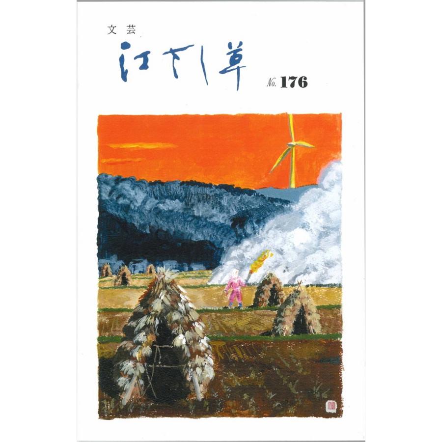 文芸・江さし草　176(令和2年11月)｜hkd-tsutayabooks