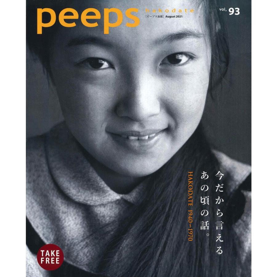 【ネコポス発送】peeps hakodate vol.93 バックナンバー　函館　ローカルマガジン　タウン情報誌｜hkd-tsutayabooks