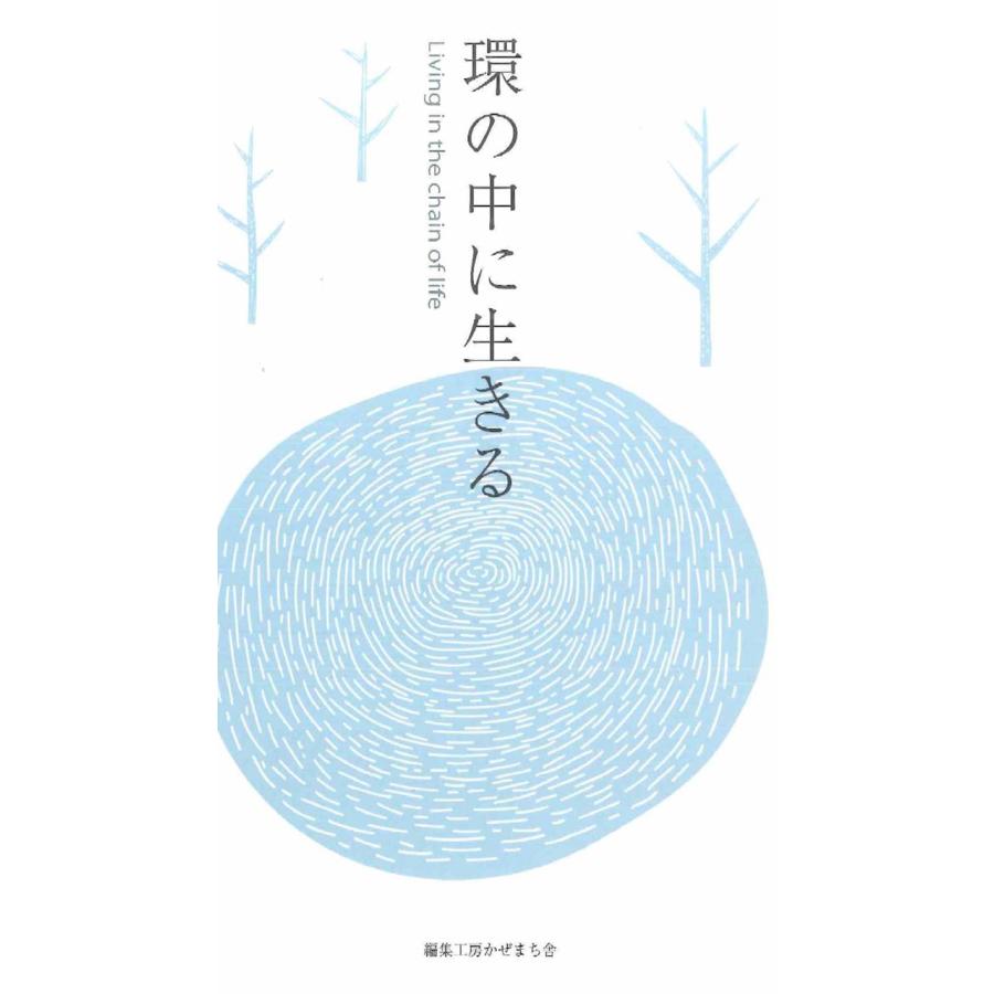 環の中で生きる 中川大介 | 