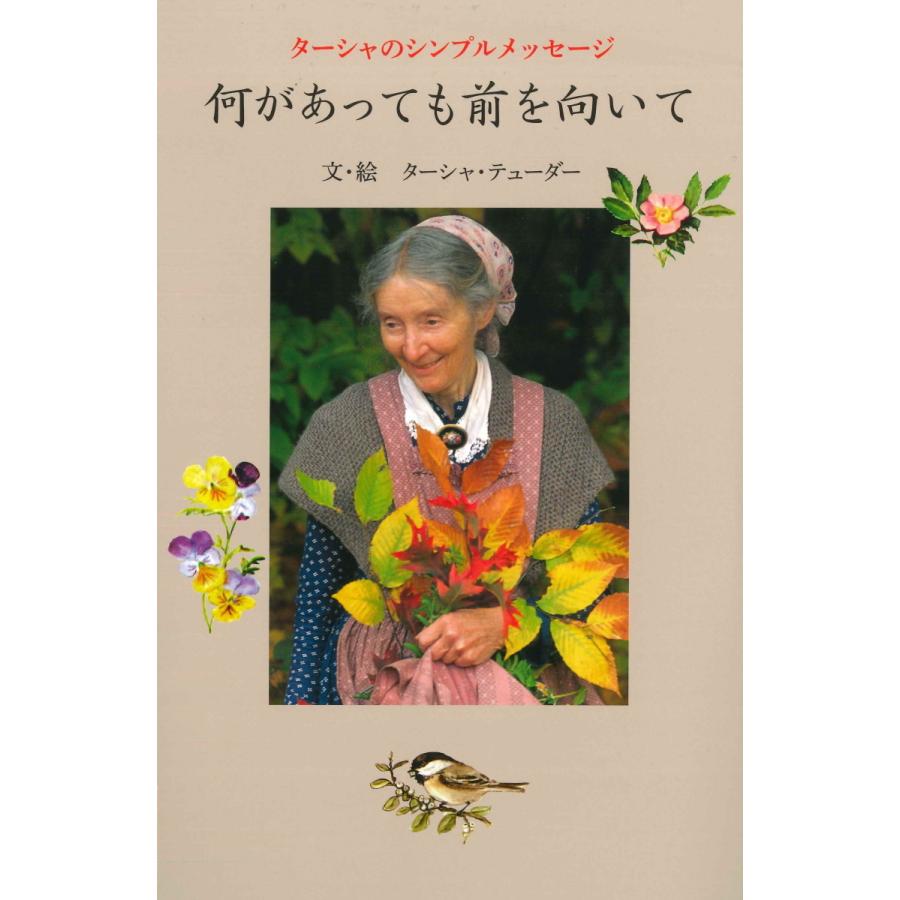 ターシャのシンプルメッセージ　何があっても前を向いて | 