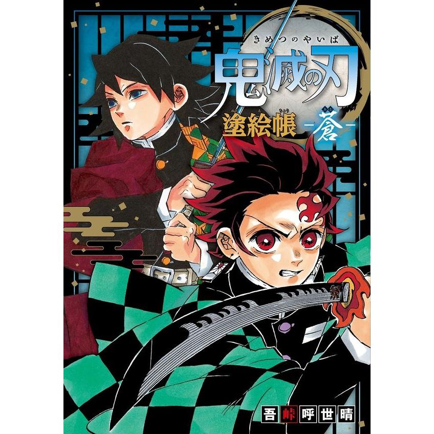 鬼滅の刃 塗絵帳 -蒼-　吾峠 呼世晴　／　集英社 | 