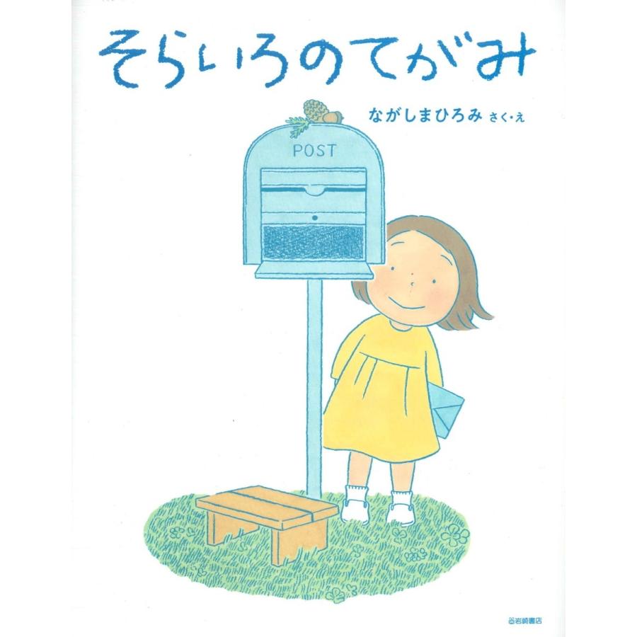 そらいろのてがみ　えほんのぼうけん｜hkd-tsutayabooks