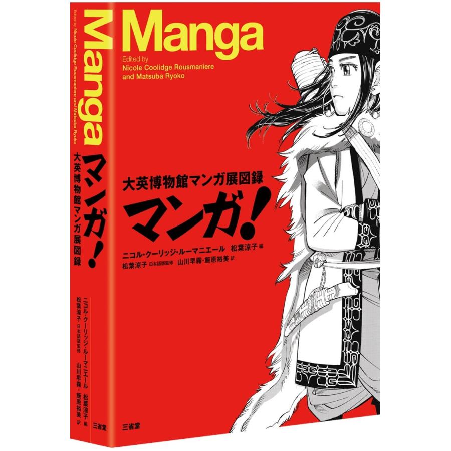 マンガ 大英博物館マンガ展図録 Citi マンガ展 公式図録 日本語版 三省堂 f 函館 蔦屋書店 ヤフー店 通販 Yahoo ショッピング
