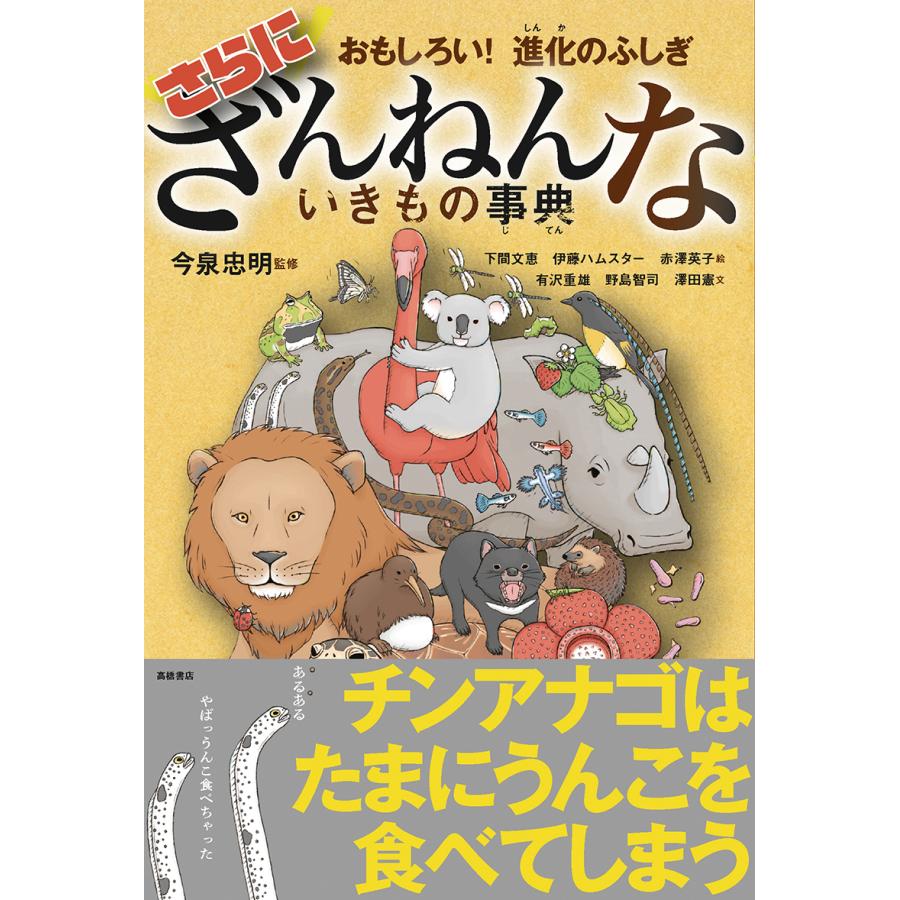 おもしろい！ 進化のふしぎ さらにざんねんないきもの事典