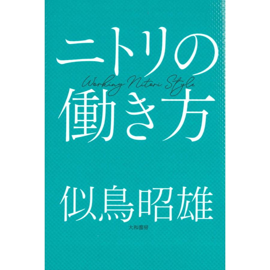 ニトリの働き方 : 函館 蔦屋書店 ヤフー店 - 通販 - Yahoo!ショッピング