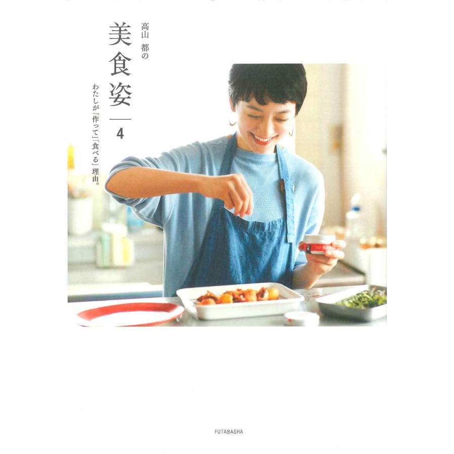 高山都の美食姿　わたしが「作って」「食べる」理由。（4） | 